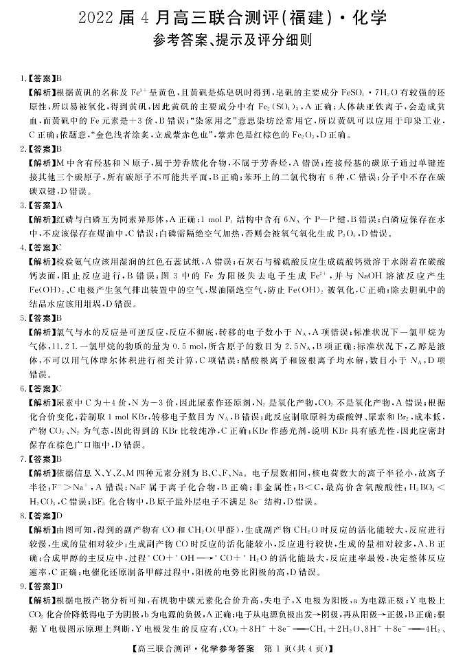 福建省2021-2022学年高三下学期4月百校联合测评化学试题（扫描版含答案）01