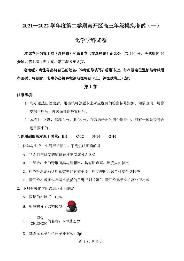 天津市南开区2022届高三一模考试化学试题（含答案）01