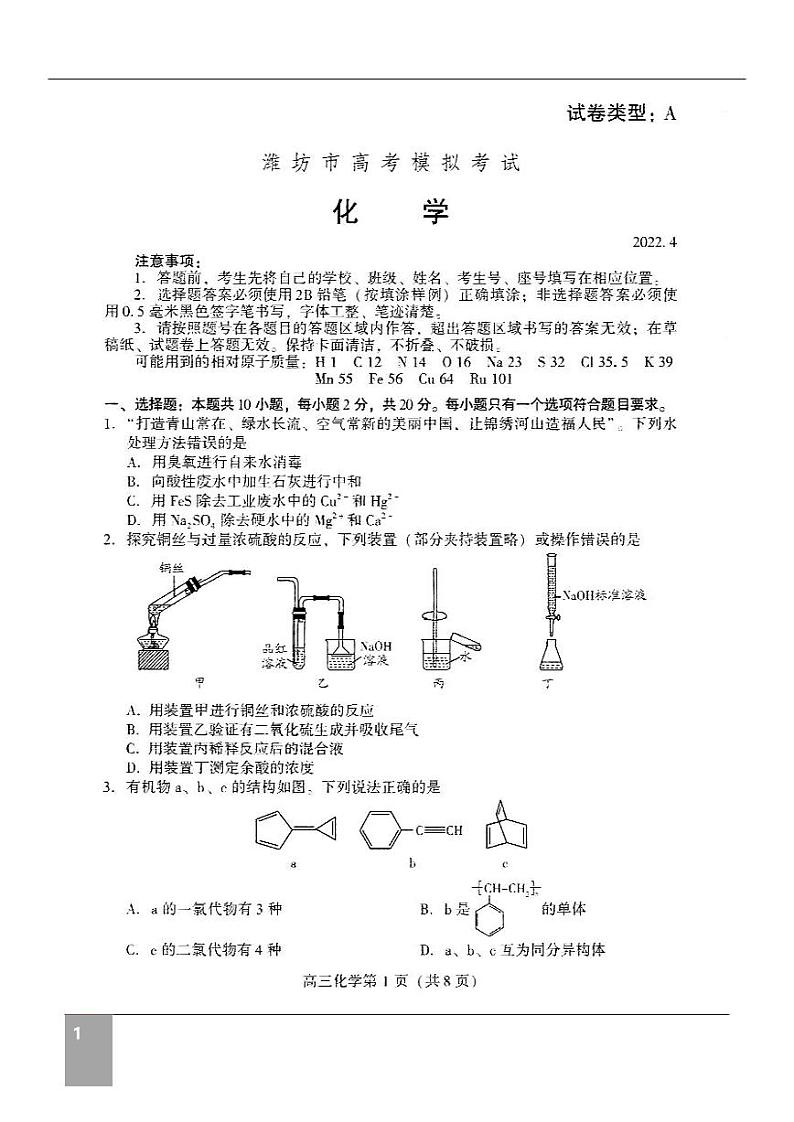 山东潍坊2022届高三二模化学试题（无答案）第1页