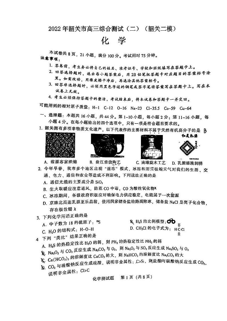 2022年韶关市高三综合测试（二）化学试卷及答案（韶关二模）01