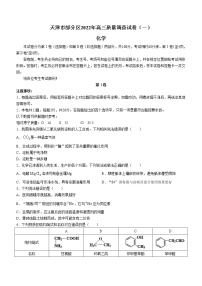 2022天津市部分区高三下学期质量检查调查（一）化学试题含答案