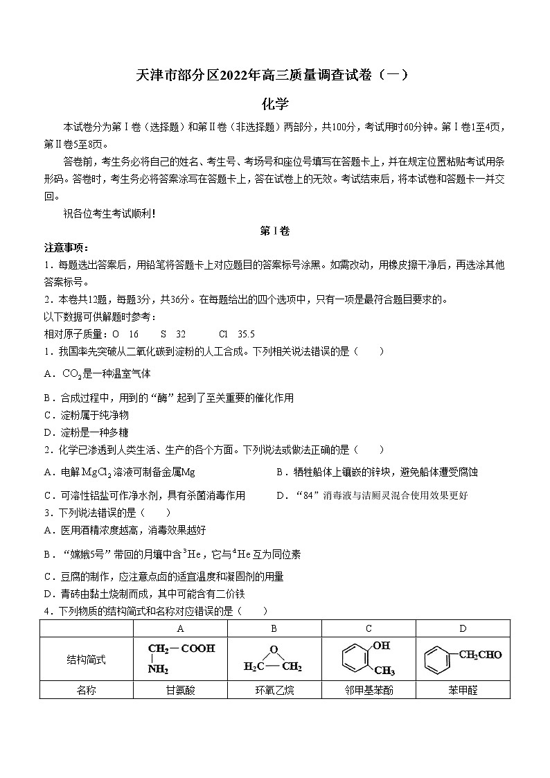 2022天津市部分区高三下学期质量检查调查（一）化学试题含答案01