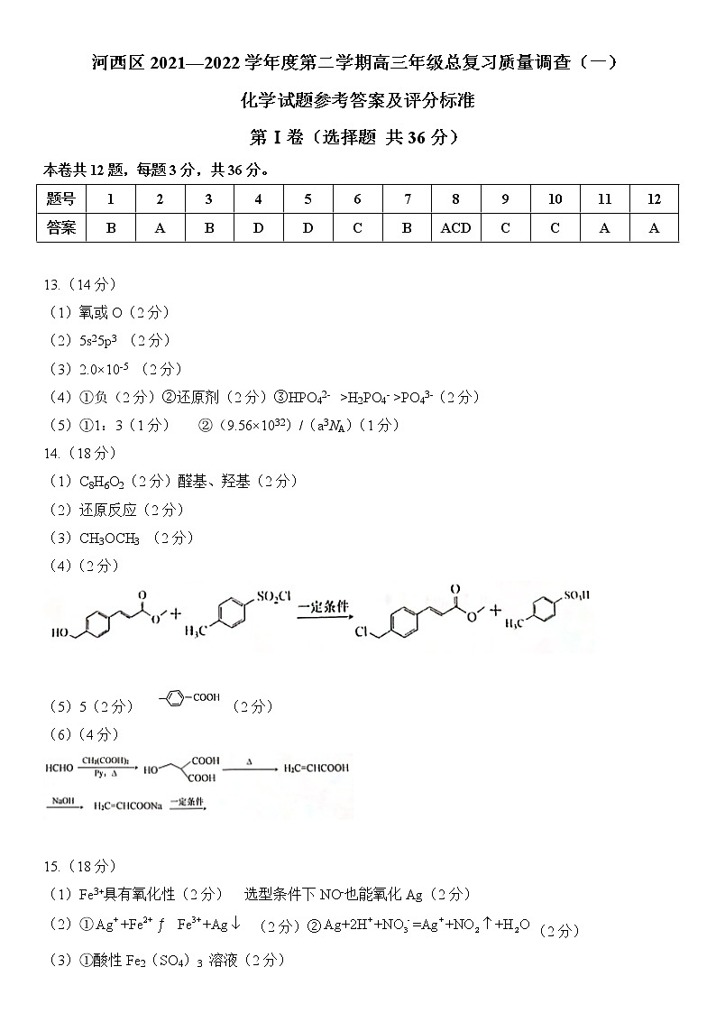 2022天津河西区高三下学期总复习质量调查（一）化学试题含答案01