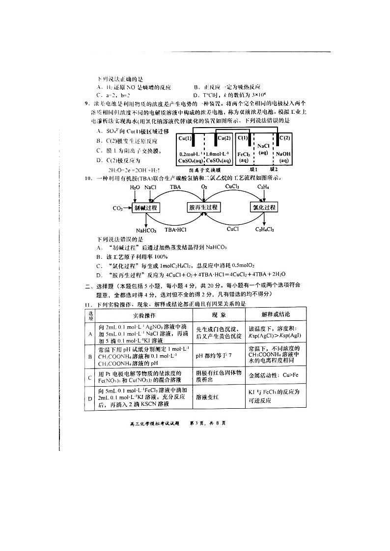 2022届山东省淄博市高三二模化学试卷及答案03