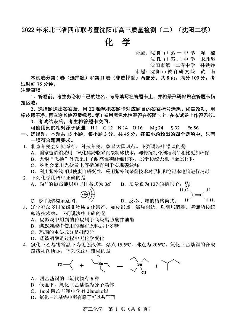 2022年东北三省四市联考暨沈阳市高三质量检测（二）化学试题含答案（沈阳二模）第1页