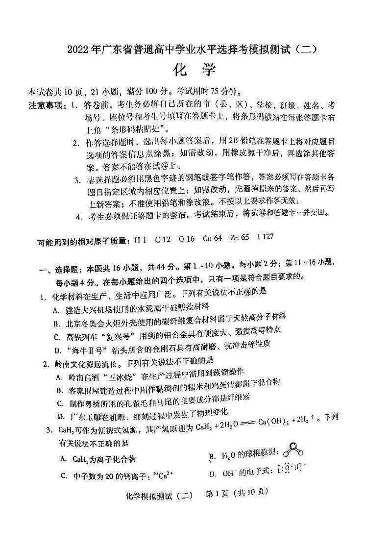 2022年广东省普通高中学业水平选择考模拟测试（二）化学试卷含答案（广东二模）第1页