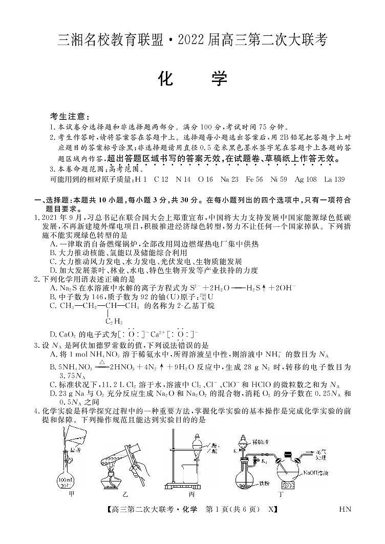 2022届湖南省三湘名校教育联盟高三上学期第二次大联考 化学试题（PDF版）01