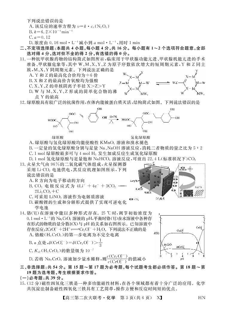 2022届湖南省三湘名校教育联盟高三上学期第二次大联考 化学试题（PDF版）03
