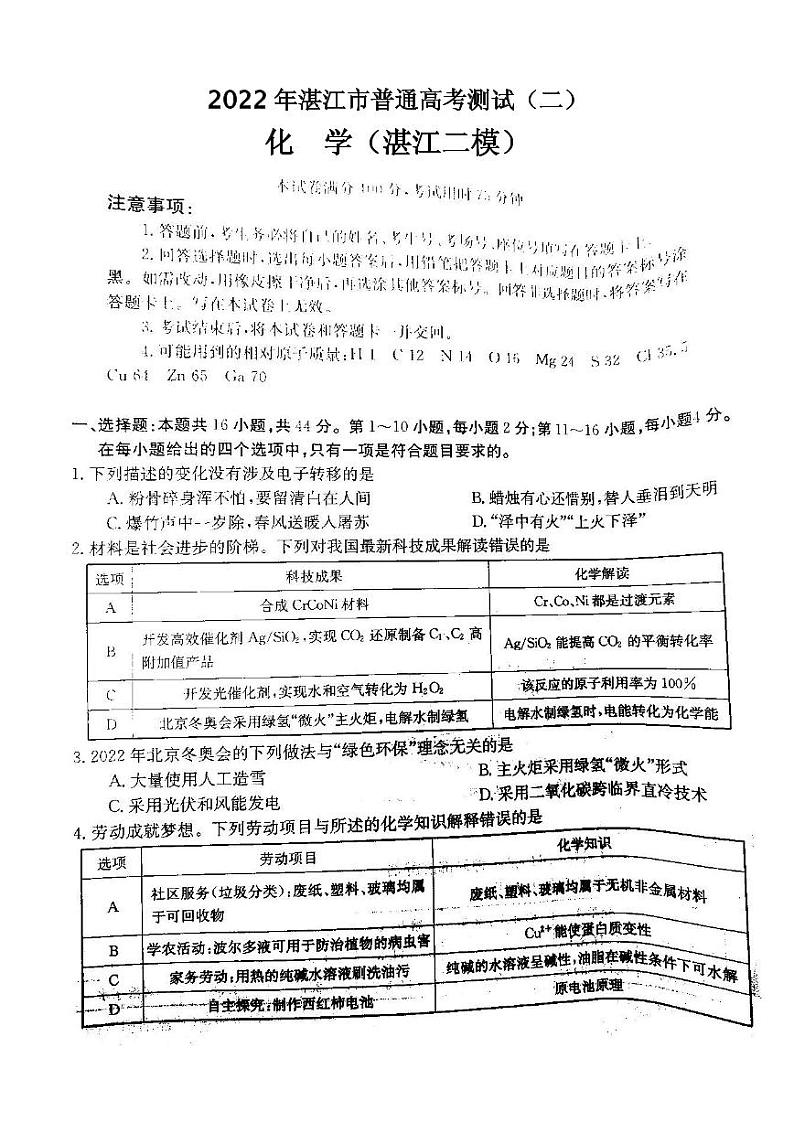 2022年湛江市普通高考测试（二）化学试卷及答案（湛江二模）01