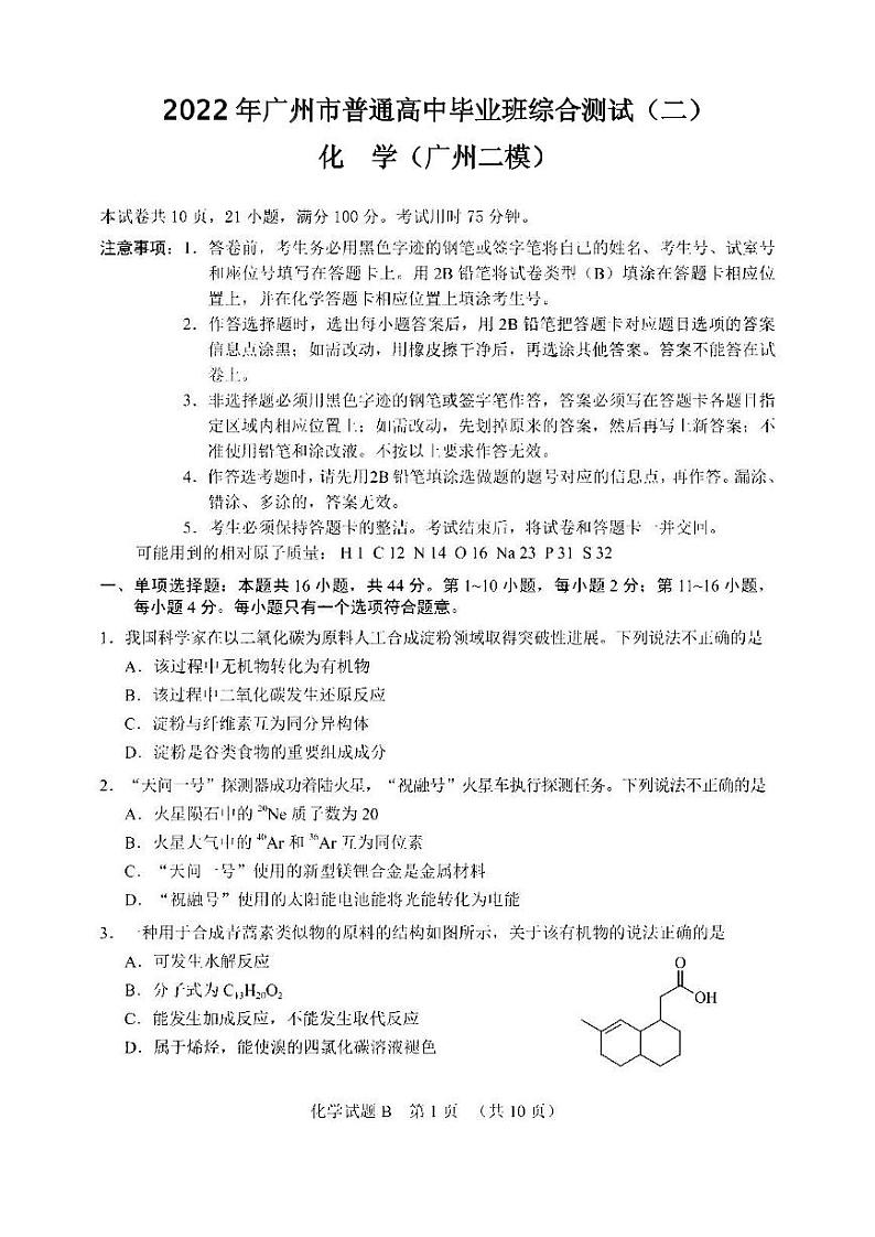 2022年广州市高三二模化学试卷含答案第1页