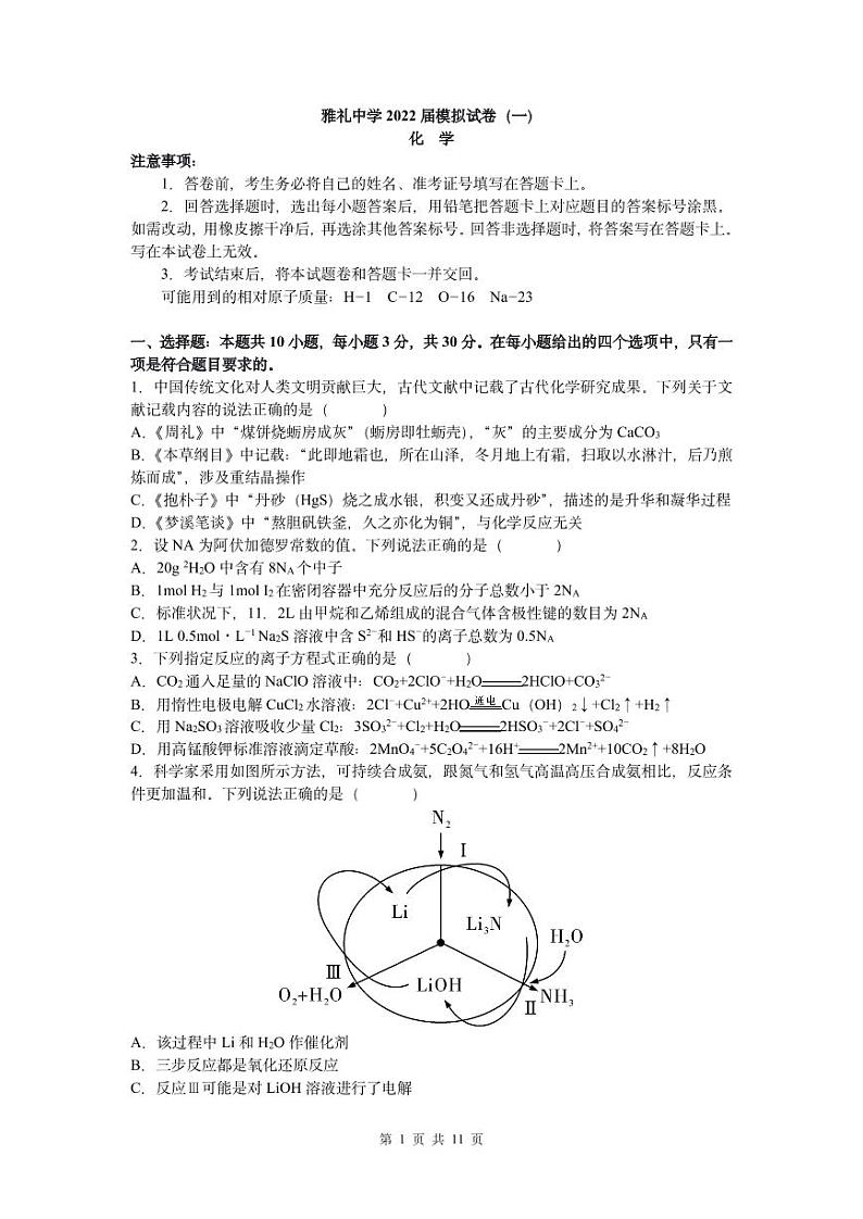 2022届湖南省长沙市雅礼中学高三下学期一模考试化学试题及答案01