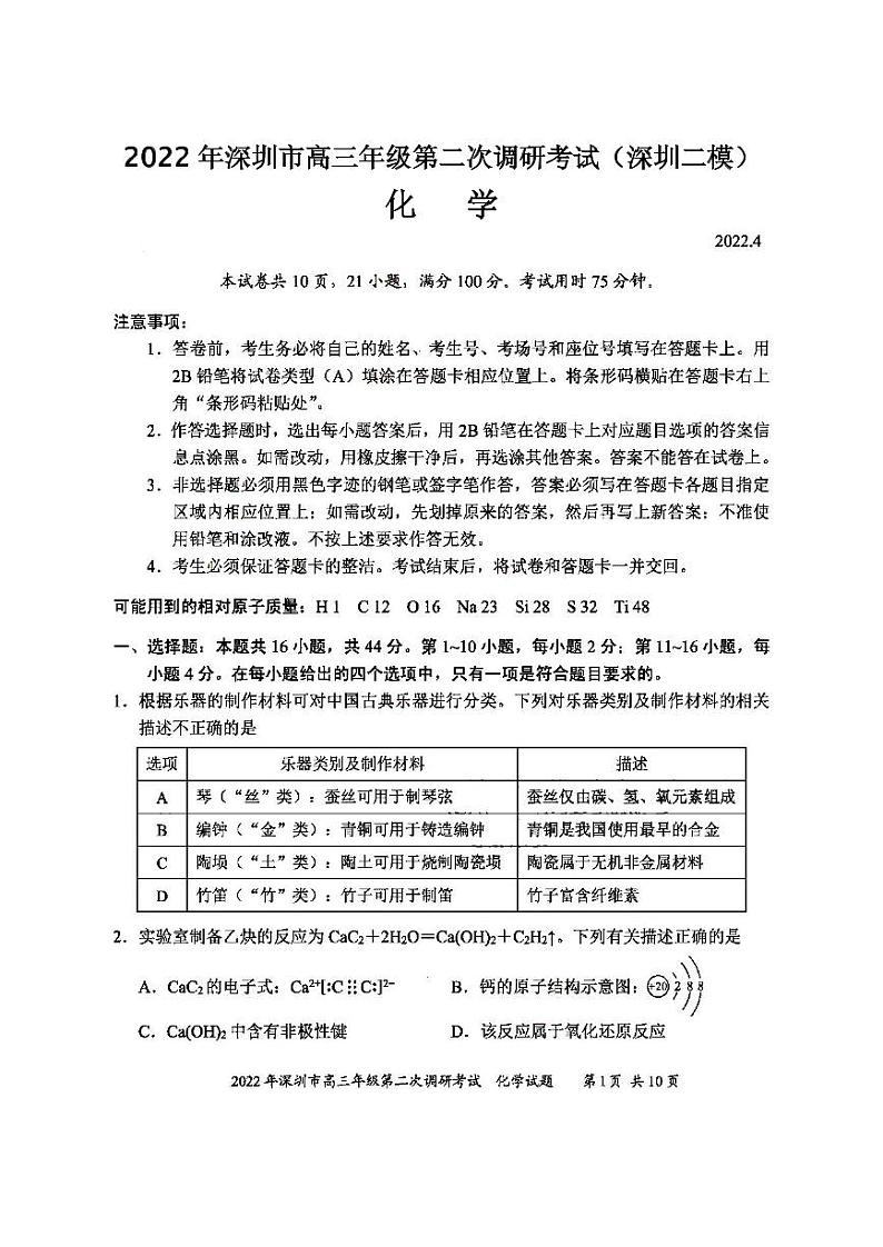 2022年深圳市高三年级第二次调研考试化学试题与答案（深圳二模）第1页