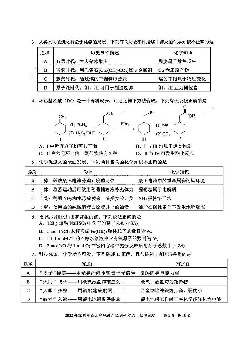 2022年深圳市高三年级第二次调研考试化学试题与答案（深圳二模）第2页