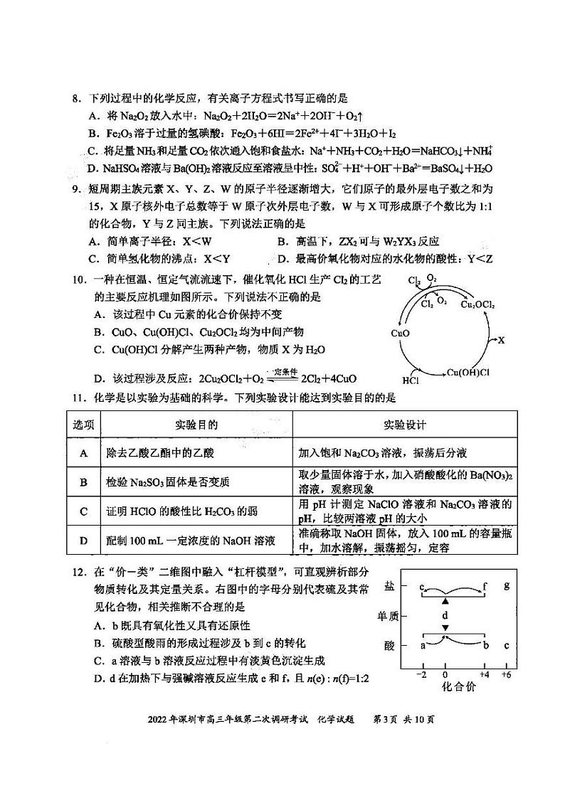2022年深圳市高三年级第二次调研考试化学试题与答案（深圳二模）第3页