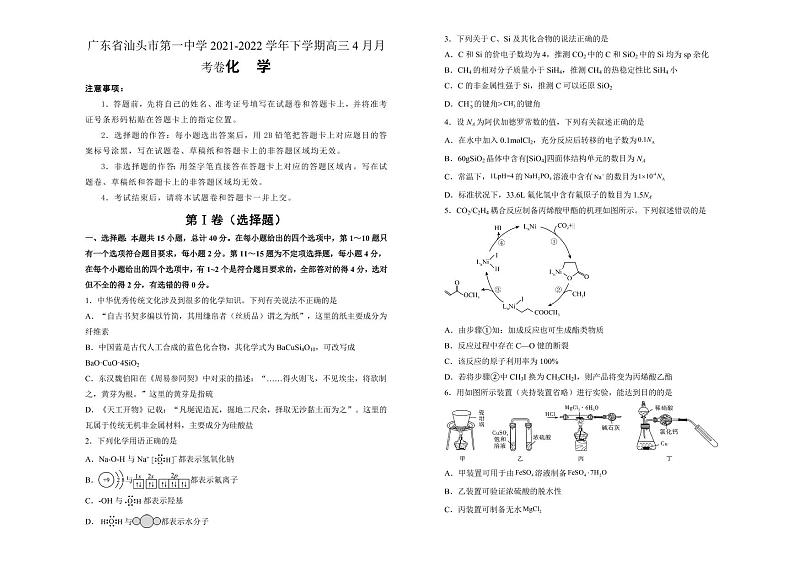 广东省汕头市第一中学22届高三4月月考化学含答案练习题第1页