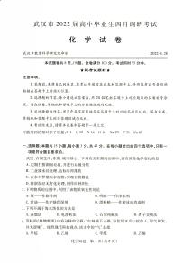 2022届湖北省武汉市高三四月调研化学试卷及答案
