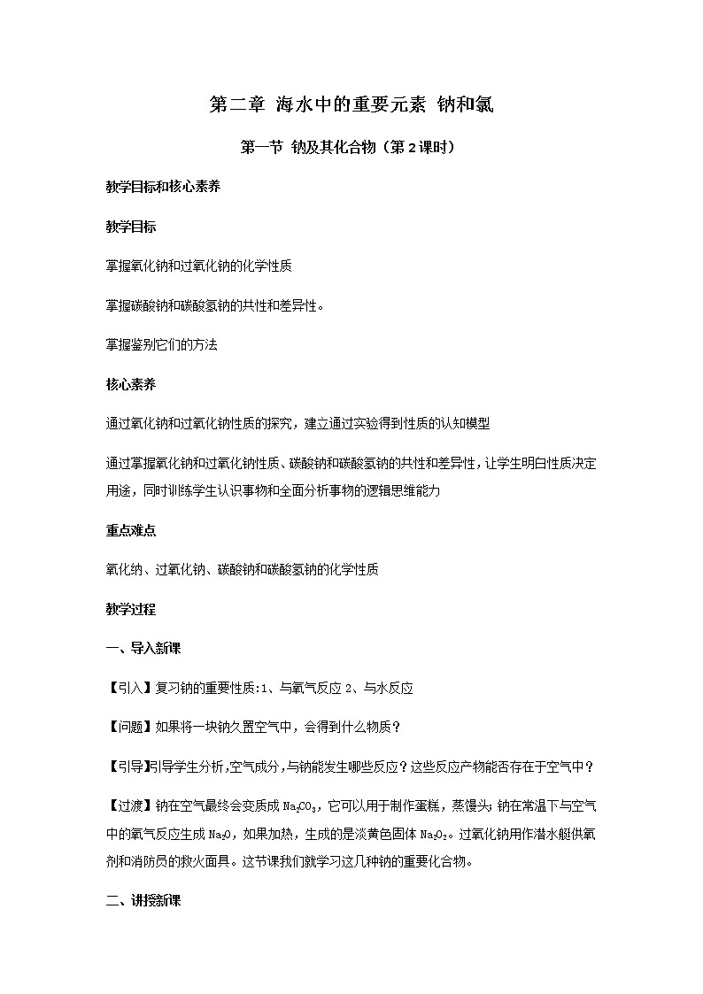 必修第一册化学人教版 2.1 钠及其化合物(第2课时) 教案01