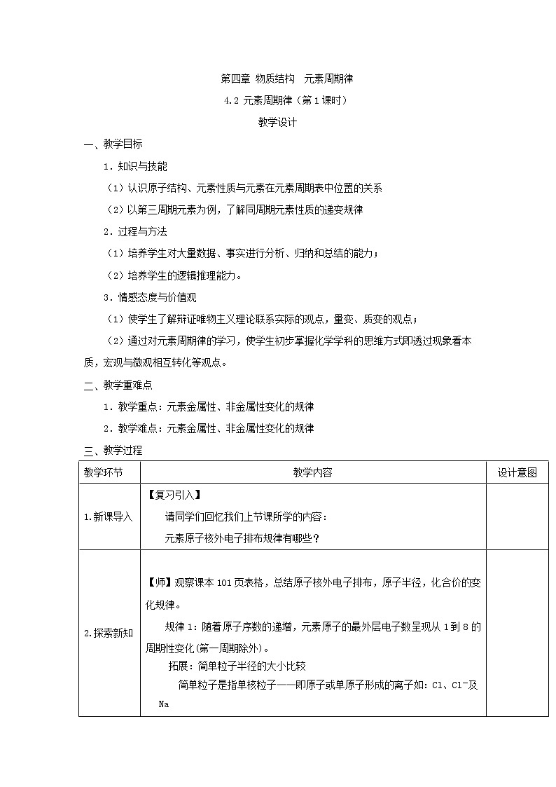 必修第一册化学人教版 4.2元素周期律（第1课时）教案第1页