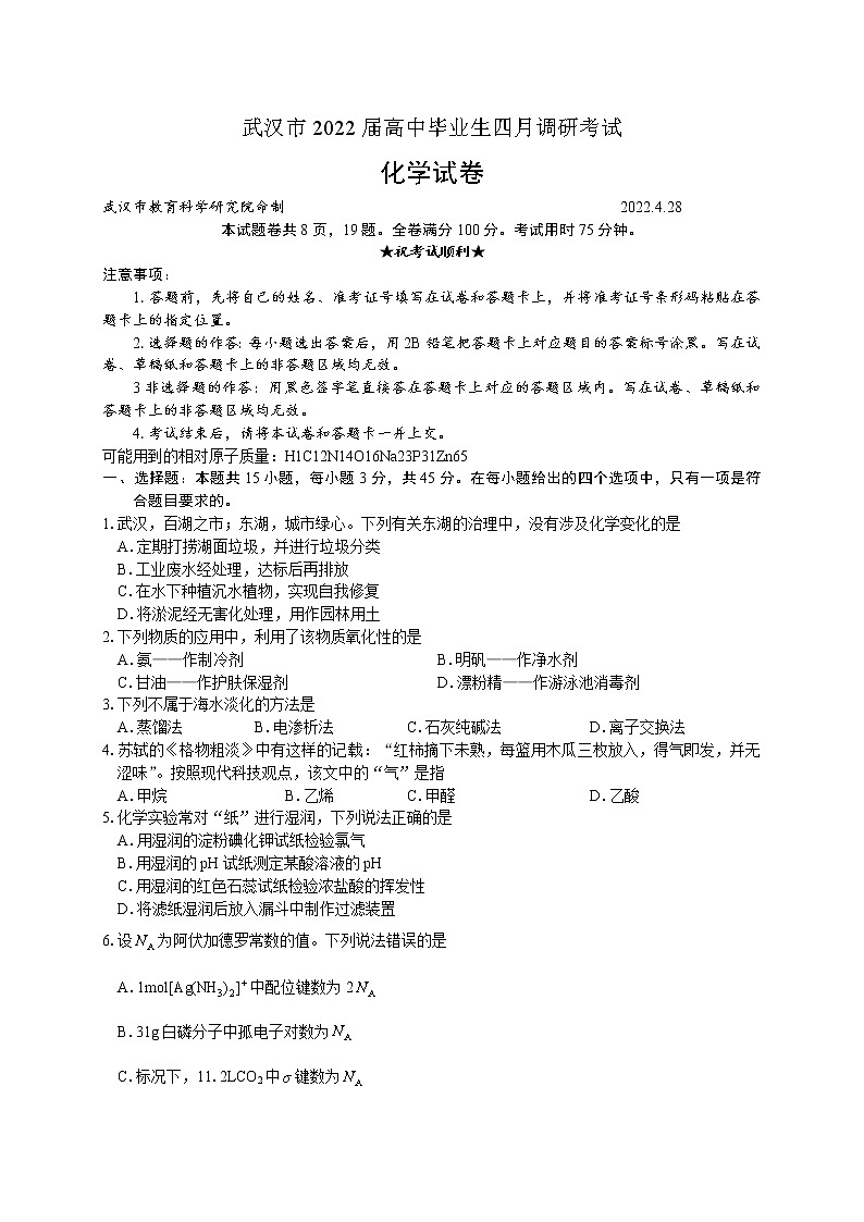 2022届湖北省武汉市高中毕业生四月调研考试 化学试题及答案01
