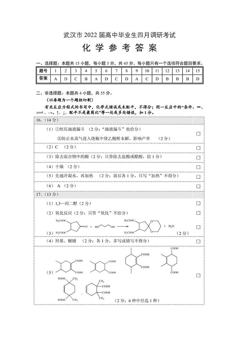 2022届湖北省武汉市高中毕业生四月调研考试 化学试题及答案01