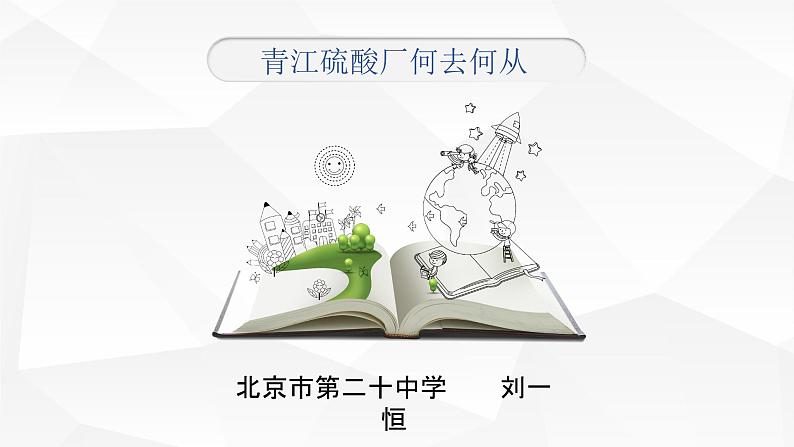 高中化学沪科 全球性的环境问题──酸雨青江硫酸厂何去何从部优课件03