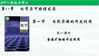 高中化学人教版 (2019)必修 第二册第一节 自然资源的开发利用评课课件ppt