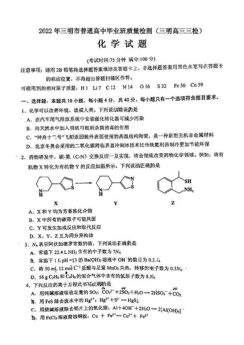 2022年三明市普通高中毕业班质量检测化学试题含答案（三明高三三检）01