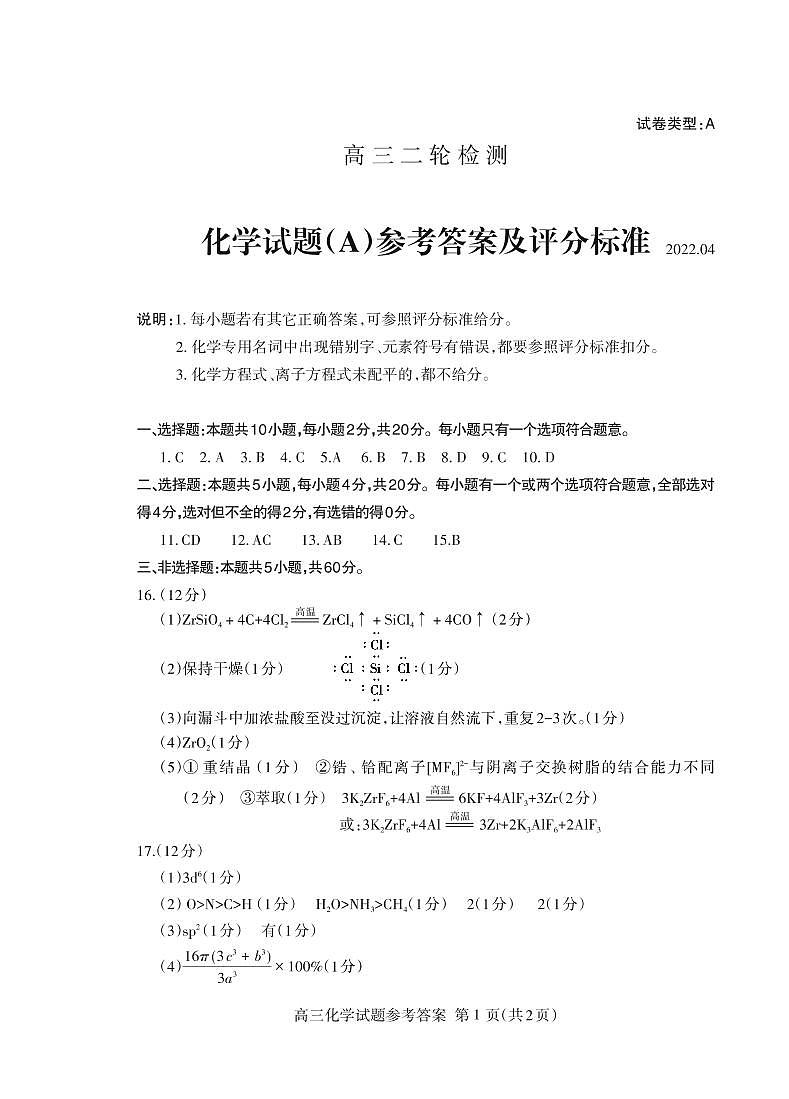 2022泰安高三下学期二模化学试题PDF版含答案01