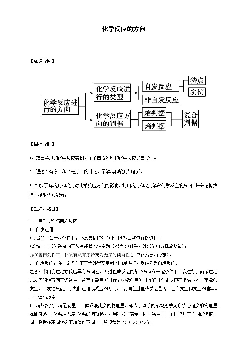 选择性必修一化学人教版 2.3化学反应的方向 教案01