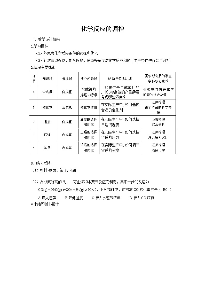 选择性必修一化学人教版 2.4化学反应的调控 教案第1页