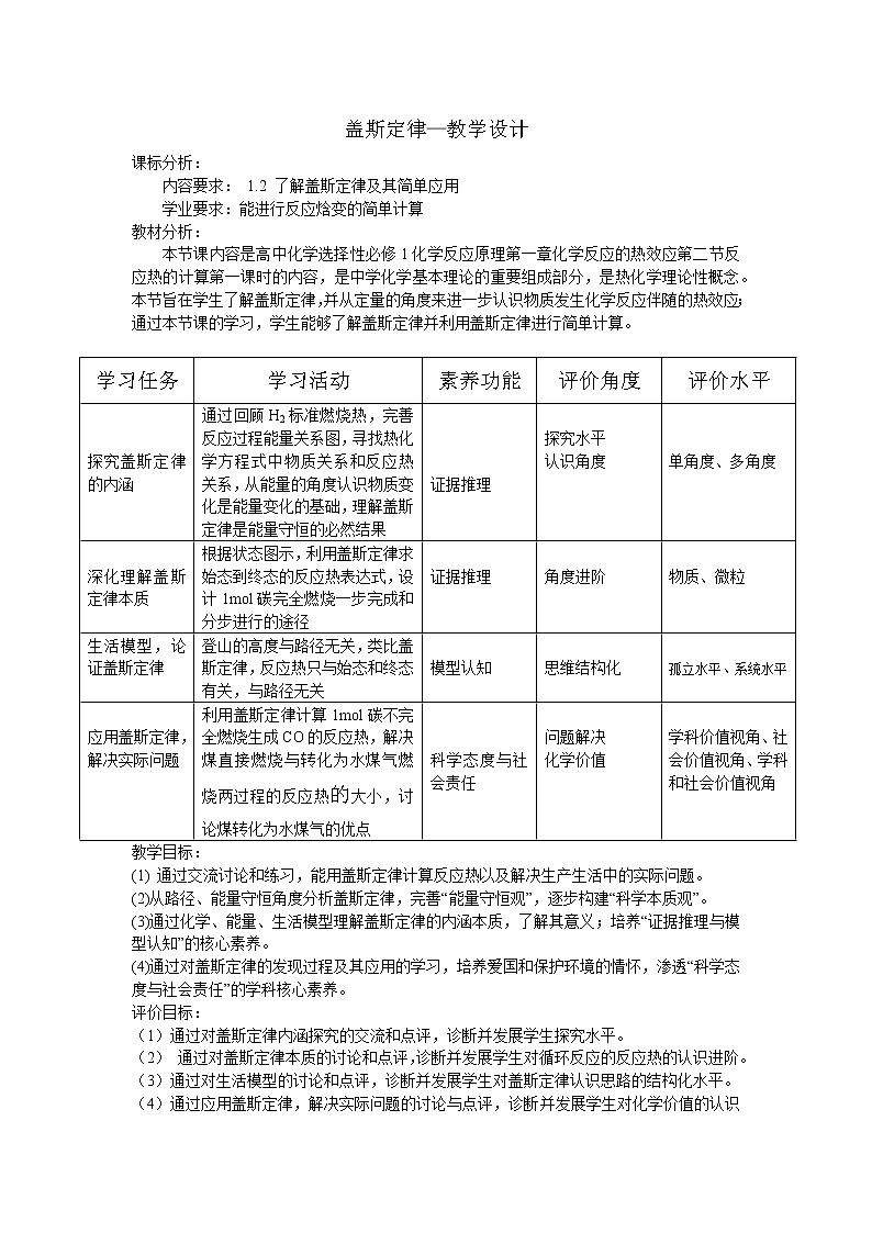 选择性必修一化学人教版 1.2.1盖斯定律 教案01
