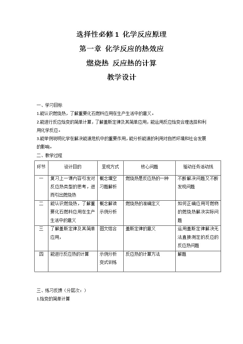 选择性必修一化学人教版 1.2.2燃烧热 反应热计算 教案第1页