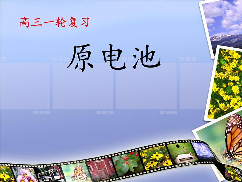 原电池 高三一轮复习优质课件01