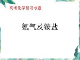 最新高考化学一轮复习 氨气、铵盐专题复习优质课件PPT