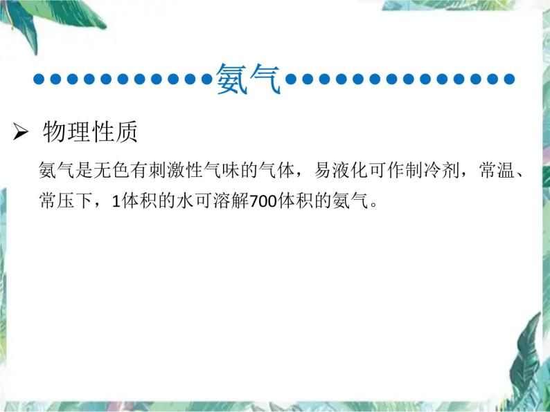 最新高考化学一轮复习 氨气、铵盐专题复习优质课件PPT03