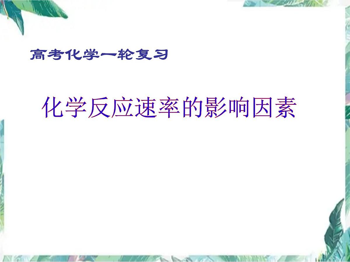 化学反应速率一轮复习课件PPT第1页