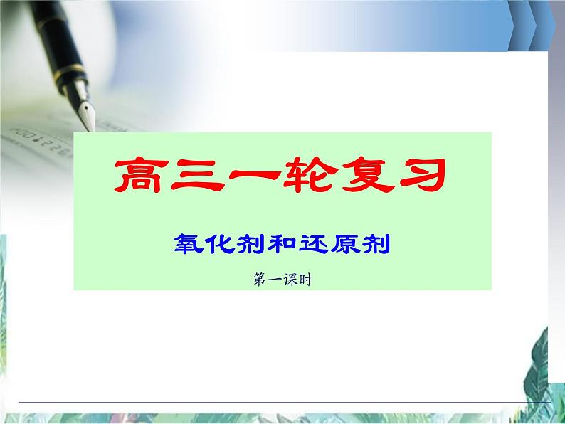 高三一轮复习 氧化还原反应 氧化剂和还原剂 优质复习课件第1页