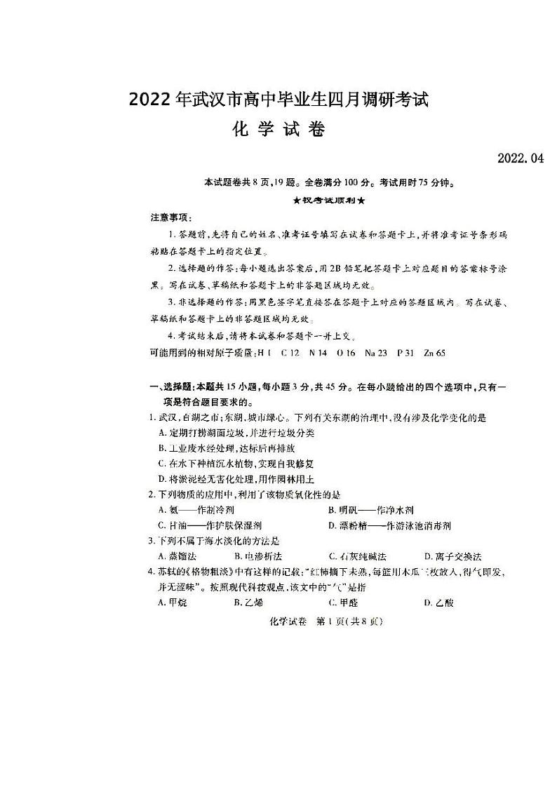 2022年武汉市高中毕业生四月调研考试化学试题含答案第1页