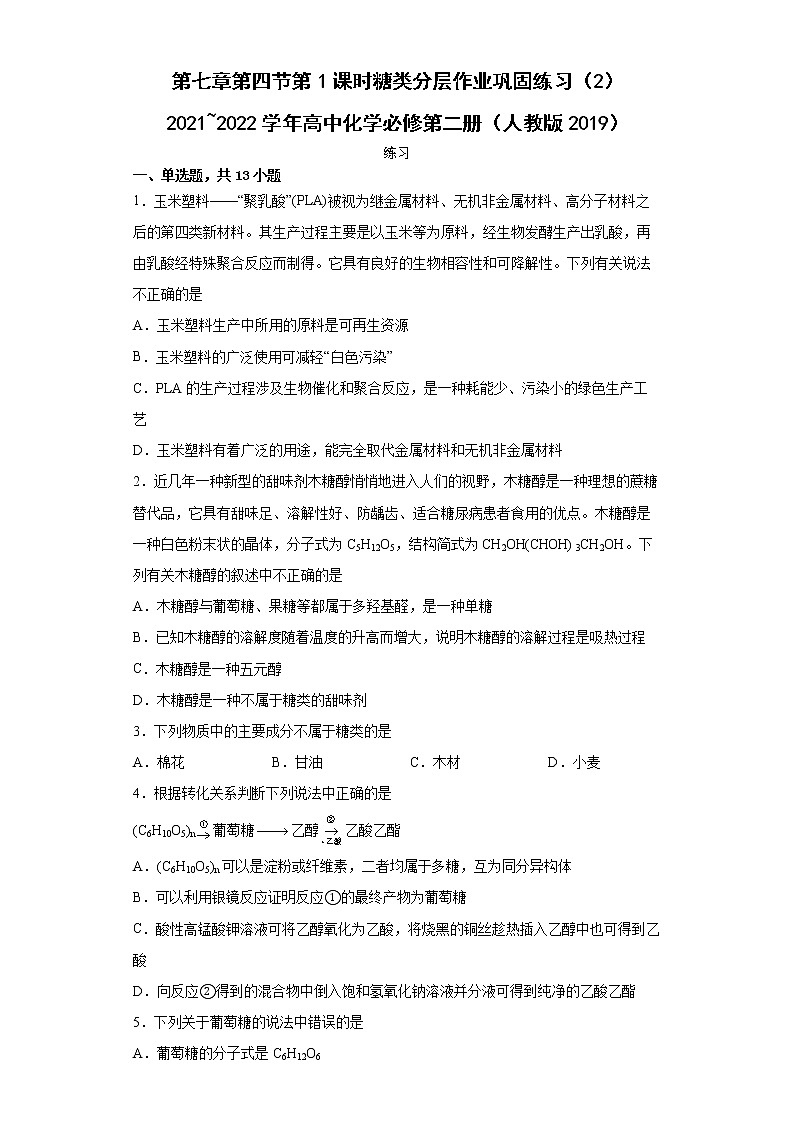 第七章第四节第1课时糖类分层作业巩固练习（2）2021_2022学年高中化学必修第二册（人教版2019）01