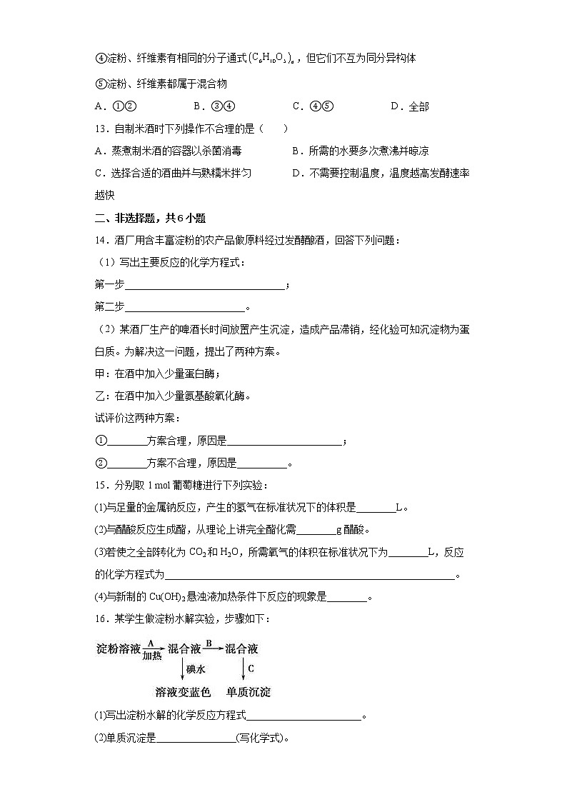 第七章第四节第1课时糖类分层作业巩固练习（2）2021_2022学年高中化学必修第二册（人教版2019）03