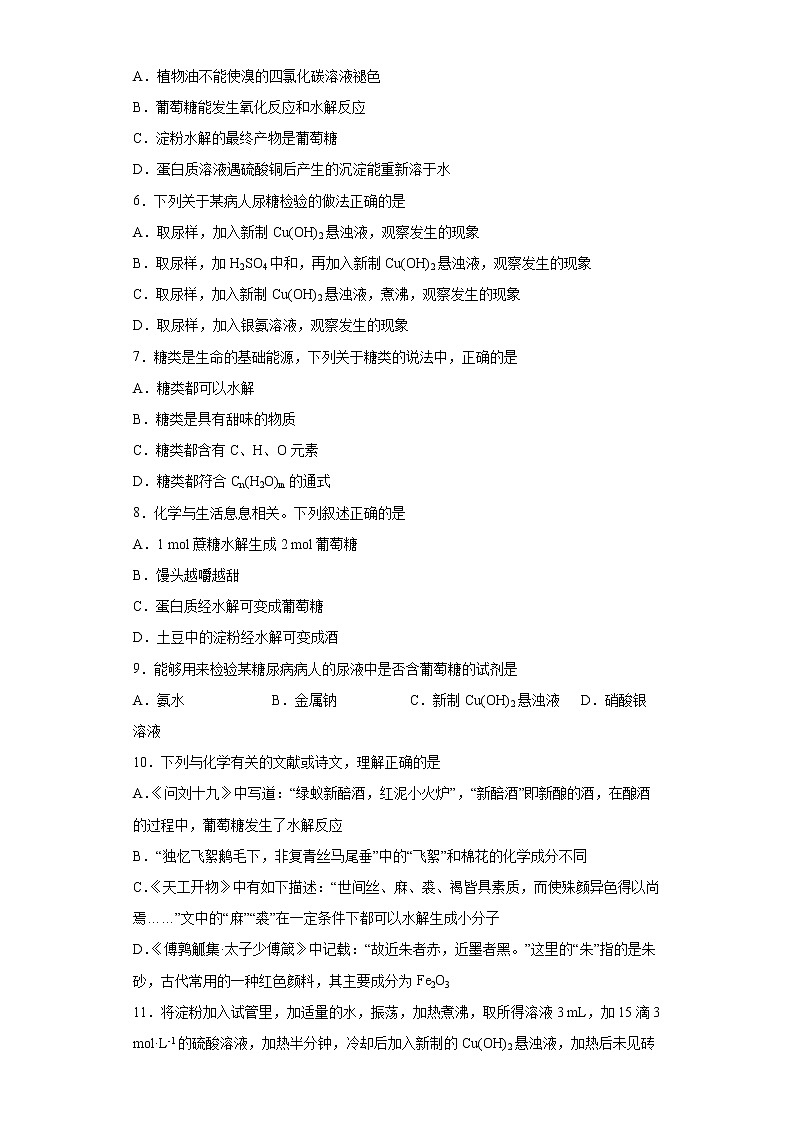 第七章第四节第1课时糖类分层作业基础练习（2）2021_2022学年高中化学必修第二册（人教版2019）第2页