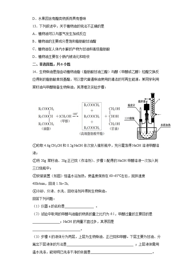 第七章第四节第3课时油脂分层作业提高练习（2）2021_2022学年高中化学必修第二册（人教版2019）03