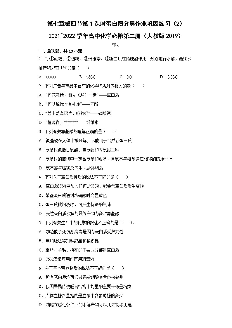 第七章第四节第2课时蛋白质分层作业巩固练习（2）2021_2022学年高中化学必修第二册（人教版2019）第1页