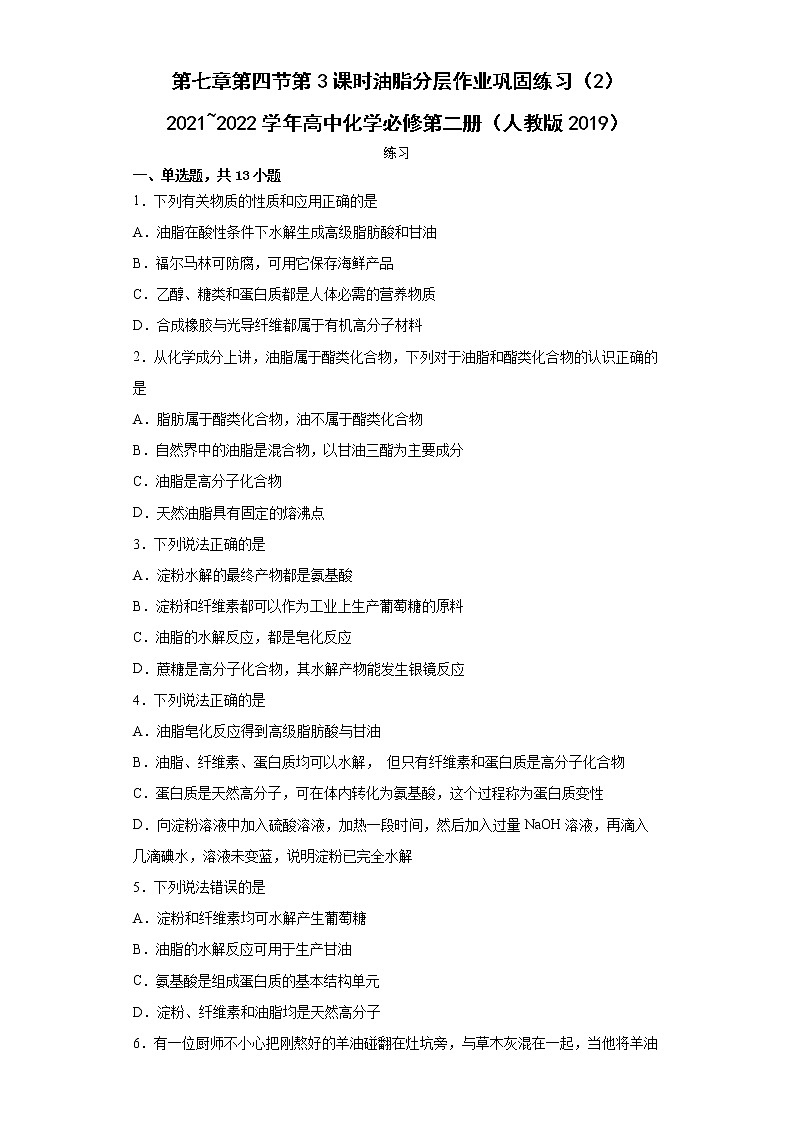 第七章第四节第3课时油脂分层作业巩固练习（2）2021_2022学年高中化学必修第二册（人教版2019）01