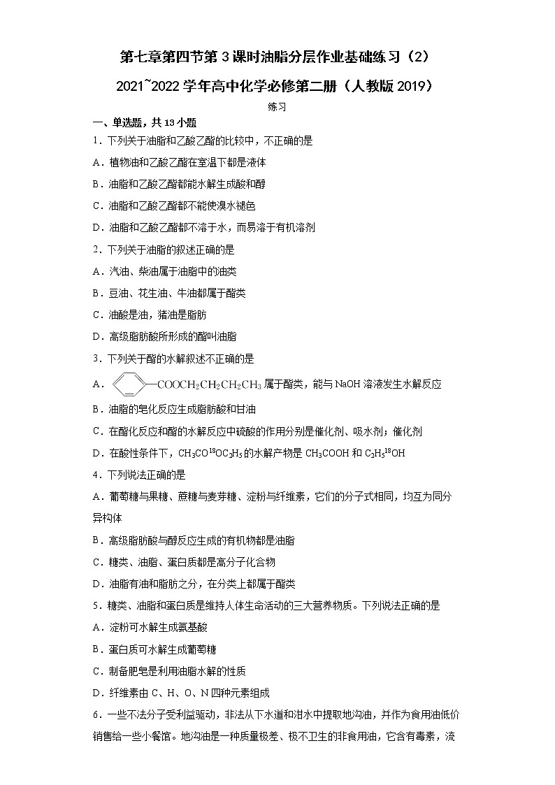 第七章第四节第3课时油脂分层作业基础练习（2）2021_2022学年高中化学必修第二册（人教版2019）01