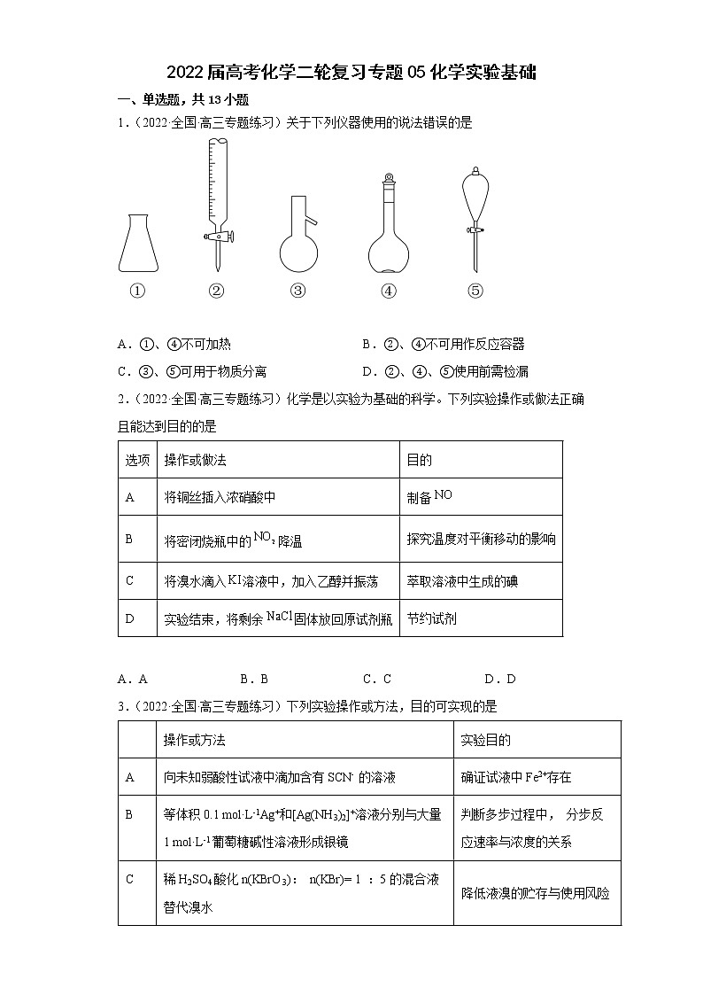 2022届高考化学二轮复习专题05化学实验基础第1页