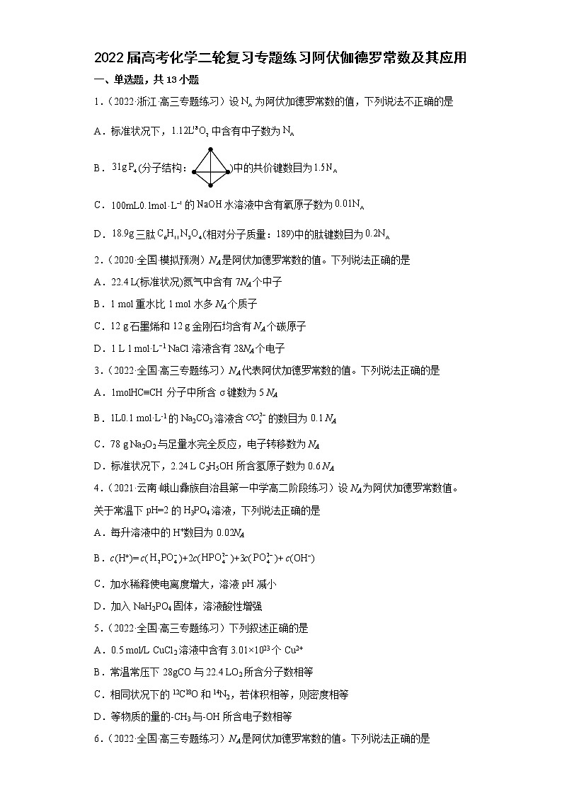 2022届高考化学二轮复习专题练习阿伏伽德罗常数及其应用01