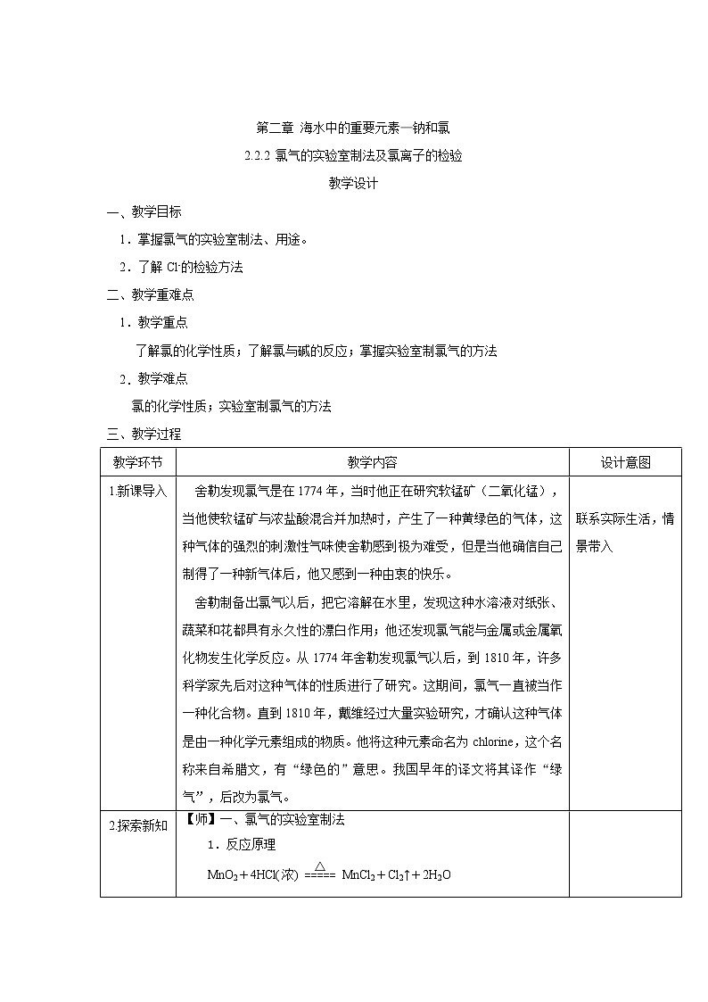 必修第一册化学人教版 2.2.2 氯气的实验室制法与氯离子的检验 教案第1页