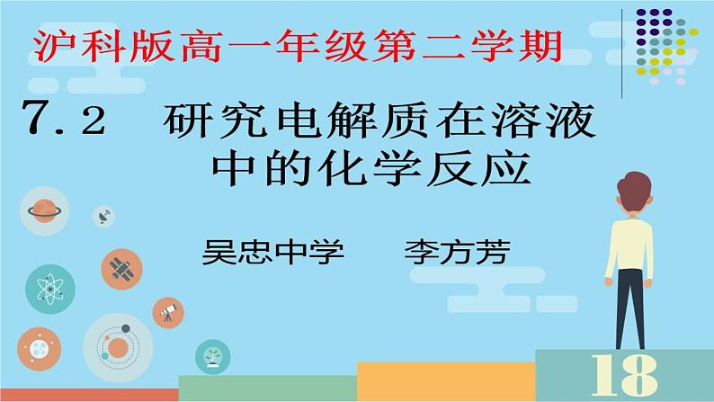 高中化学沪科 离子反应研究电解质在溶液中的化学反应部优课件02