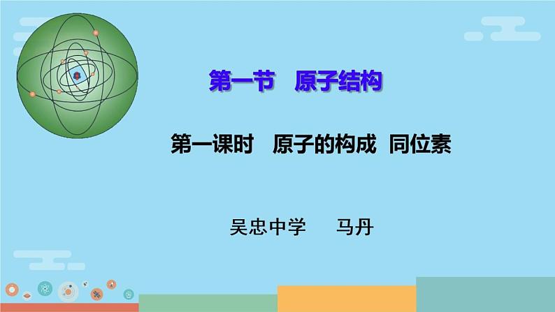 高中化学沪科 原子的构成同位素《.原子结构》部优课件第2页